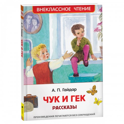 Книга Росмэн 130*200, ВЧ Гайдар А.П. Чук и Гек. Рассказы, 96стр.