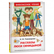Книга Росмэн 130*200, ВЧ Пивоварова И.М. Рассказы Люси Синицыной, 128стр. Книга Росмэн 130*200, ВЧ Пивоварова И.М. Рассказы Люси Синицыной, 128стр.
