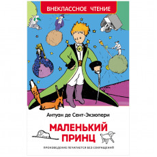 Книга Росмэн 130*200, ВЧ Сент-Экзюпери А. Маленький принц, 96стр. Книга Росмэн 130*200, ВЧ Сент-Экзюпери А. Маленький принц, 96стр.