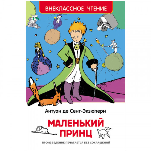Книга Росмэн 130*200, ВЧ Сент-Экзюпери А. Маленький принц, 96стр.