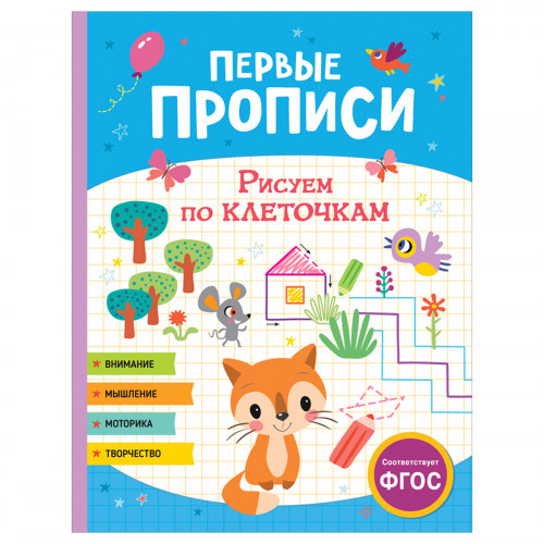 Прописи, А4, Росмэн Первые прописи. Рисуем по клеточкам, 48стр.