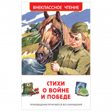 Книга Росмэн 130*200, ВЧ Стихи о войне и победе, 128стр.