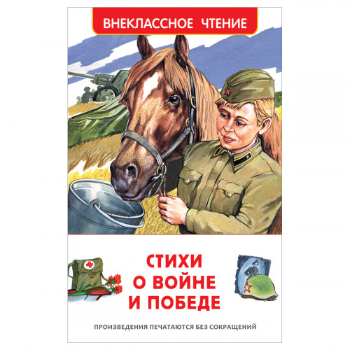 Книга Росмэн 130*200, ВЧ Стихи о войне и победе, 128стр.