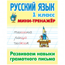 Мини-тренажер, А5, Книжный Дом Русский язык. 1 класс. Развиваем навыки грамотного письма, 16стр.