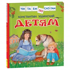 Книга Росмэн 190*215, Читаем по слогам. Ушинский К.Д. Детям, 48стр.