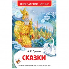 Книга Росмэн 130*200, Пушкин А.С. Сказки, 144стр.