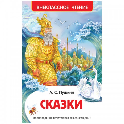 Книга Росмэн 130*200, Пушкин А.С. Сказки, 144стр.