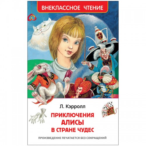 Книга Росмэн 130*200, ВЧ Кэрролл Л. Приключения Алисы в стране чудес, 160стр.