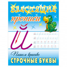 Прописи, А5, Книжный Дом Блестящие прописи. Пишем красиво строчные буквы. 6-7 лет, 16стр.
