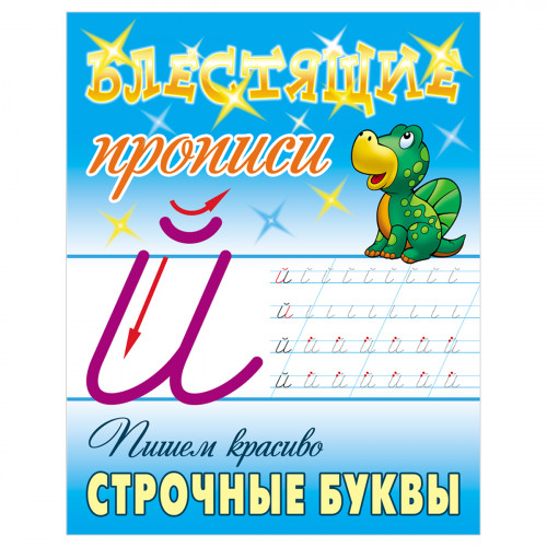 Прописи, А5, Книжный Дом Блестящие прописи. Пишем красиво строчные буквы. 6-7 лет, 16стр.