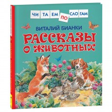 Книга Росмэн 190*215, Читаем по слогам. Бианки В.В. Рассказы о животных, 48стр.