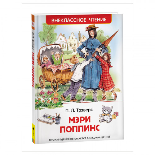 Книга Росмэн 130*200, ВЧ Трэверс П. Мэри Поппинс, 128стр.