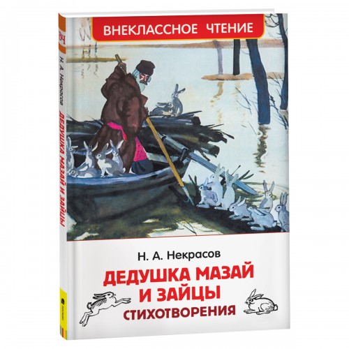 Книга Росмэн 130*200, ВЧ Некрасов Н.А. Дедушка Мазай и зайцы. Стихотворения, 96стр.