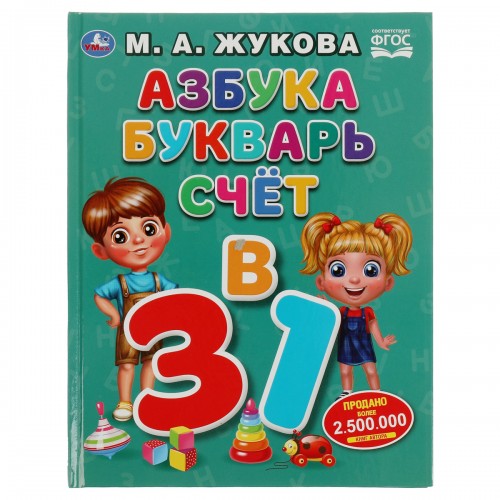 Книга Умка 197*255, Жукова М.А. Азбука, букварь и счет, 32стр.