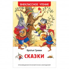 Книга Росмэн 130*200, ВЧ Братья Гримм. Сказки, 128стр.