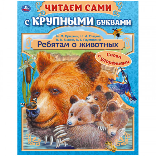 Книга Умка А4, Ребятам о животных, 64стр., с крупными буквами