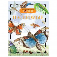 Энциклопедия Росмэн 170*220, Детская энциклопедия Росмэн. Насекомые, 96стр., 10+