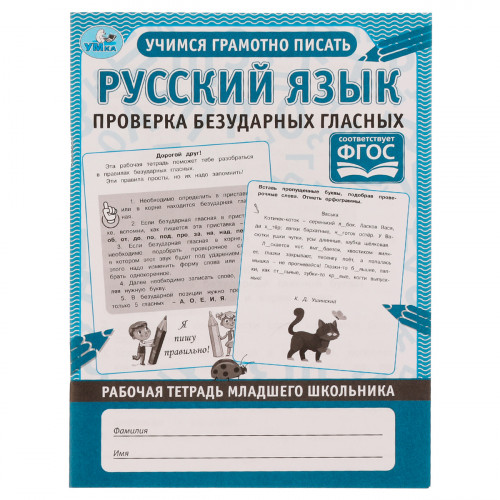 Рабочая тетрадь дошкольника, А5, Умка Русский язык. Проверка безударных гласных, 32стр.