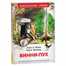 Книга Росмэн 130*200, ВЧ Милн А. Винни-Пух, 160стр.