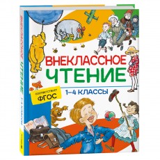 Книга Росмэн 162*215, Внеклассное чтение. 1-4 классы. Хрестоматия. Сказки, стихи и рассказы, 272стр.