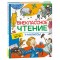 Книга Росмэн 162*215, Внеклассное чтение. 1-4 классы. Хрестоматия. Сказки, стихи и рассказы, 272стр.