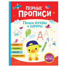 Прописи, А4, Росмэн Первые прописи. Пишем буквы и цифры, 48стр. Прописи, А4, Росмэн Первые прописи. Пишем буквы и цифры, 48стр.