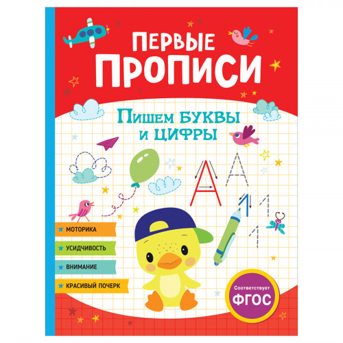 Прописи, А4, Росмэн Первые прописи. Пишем буквы и цифры, 48стр.