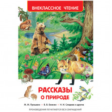 Книга Росмэн 130*200, ВЧ Рассказы о природе, 128стр. Книга Росмэн 130*200, ВЧ Рассказы о природе, 128стр.