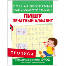 Прописи, А5, Росмэн Пишу печатный алфавит, 16стр.