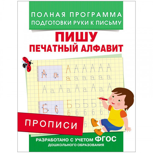 Прописи, А5, Росмэн Пишу печатный алфавит, 16стр.
