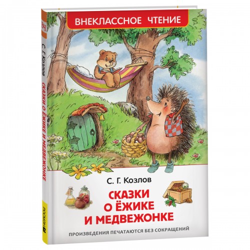 Книга Росмэн 130*200, ВЧ Козлов С.Г. Сказки о ежике и медвежонке, 96стр.