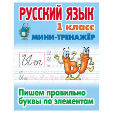 Мини-тренажер, А5, Книжный Дом Русский язык. 1 класс. Пишем правильно буквы по элементам, 16стр. Мини-тренажер, А5, Книжный Дом Русский язык. 1 класс. Пишем правильно буквы по элементам, 16стр.