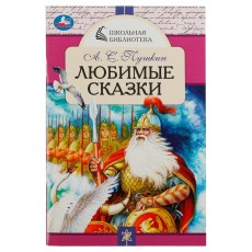 Книга Умка А5, Школьная библиотека. Любимые сказки. А. С. Пушкин, 64стр.