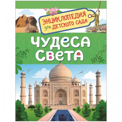 Энциклопедия Росмэн 167*220, Для детского сада. Чудеса света, 48стр., 5+