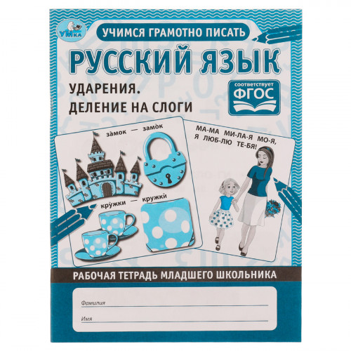 Рабочая тетрадь дошкольника, А5, Умка Русский язык. Ударения и деление на слоги, 32стр.