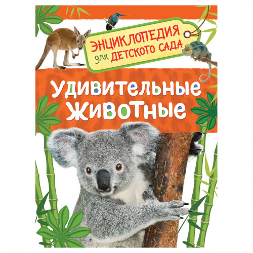 Энциклопедия Росмэн 167*220, Для детского сада. Удивительные животные, 48стр., 5+