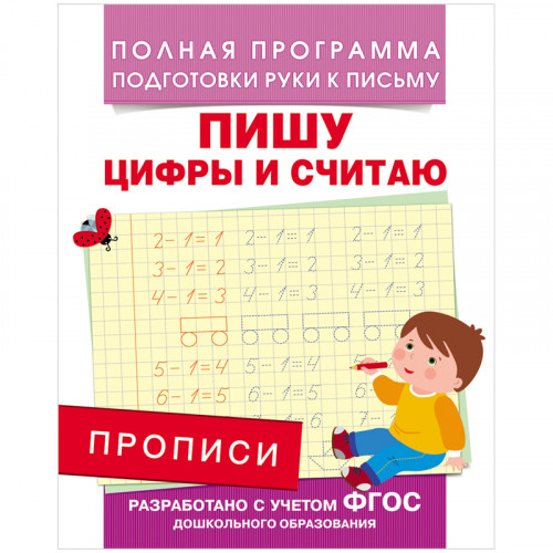 Прописи, А5, Росмэн Пишу цифры и считаю, 16стр.