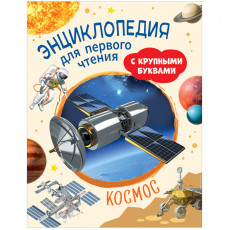 Энциклопедия Росмэн 196*255, Космос. Энциклопедия для первого чтения с крупными буквами, 64стр.