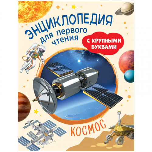 Энциклопедия Росмэн 196*255, Космос. Энциклопедия для первого чтения с крупными буквами, 64стр.