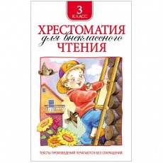 Книга Росмэн 145*200, Хрестоматия для внеклассного чтения 3 класс, 240стр.