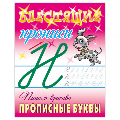 Прописи, А5, Книжный Дом Блестящие прописи. Пишем красиво прописные буквы. 6-7 лет, 16стр.