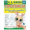 Прописи для дошкольников, А5, Умка Исправляем почерк. М. А. Жукова, 16стр.