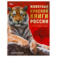 Энциклопедия Умка 197*255, Животные Красной книги России. Исчезающие виды, 48стр.