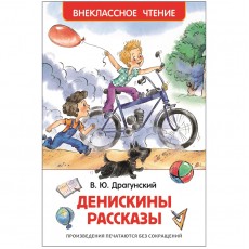 Книга Росмэн 130*200, ВЧ Драгунский В.Ю. Денискины рассказы, 128стр.