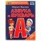 Книга Умка 197*255, Жукова М.А. Азбука и букварь, с крупными буквами, 32стр.