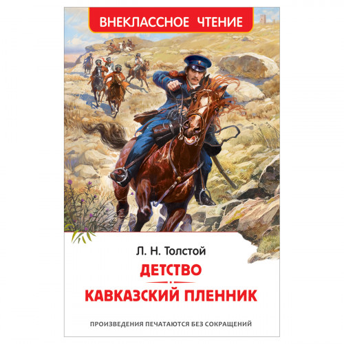 Книга Росмэн 130*200, ВЧ Толстой Л. Н. Детство. Кавказский пленник, 192стр.