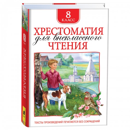 Книга Росмэн 130*200, Хрестоматия для внеклассного чтения 8 класс, 704стр.