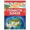 Энциклопедия Росмэн 167*220, Для детского сада. Планета Земля, 48стр., 5+