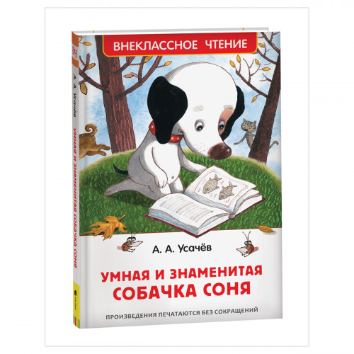 Книга Росмэн 130*200, ВЧ Усачёв А. А. Умная и знаменитая собачка Соня, 160стр.