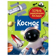 Энциклопедия Росмэн 167*220, Первая энциклопедия малыша. Космос, 48стр., 3+